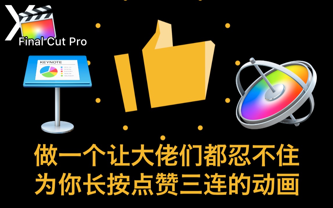 想让大佬给你点赞?那你还不来学做点赞动画! Motion 教程哔哩哔哩bilibili