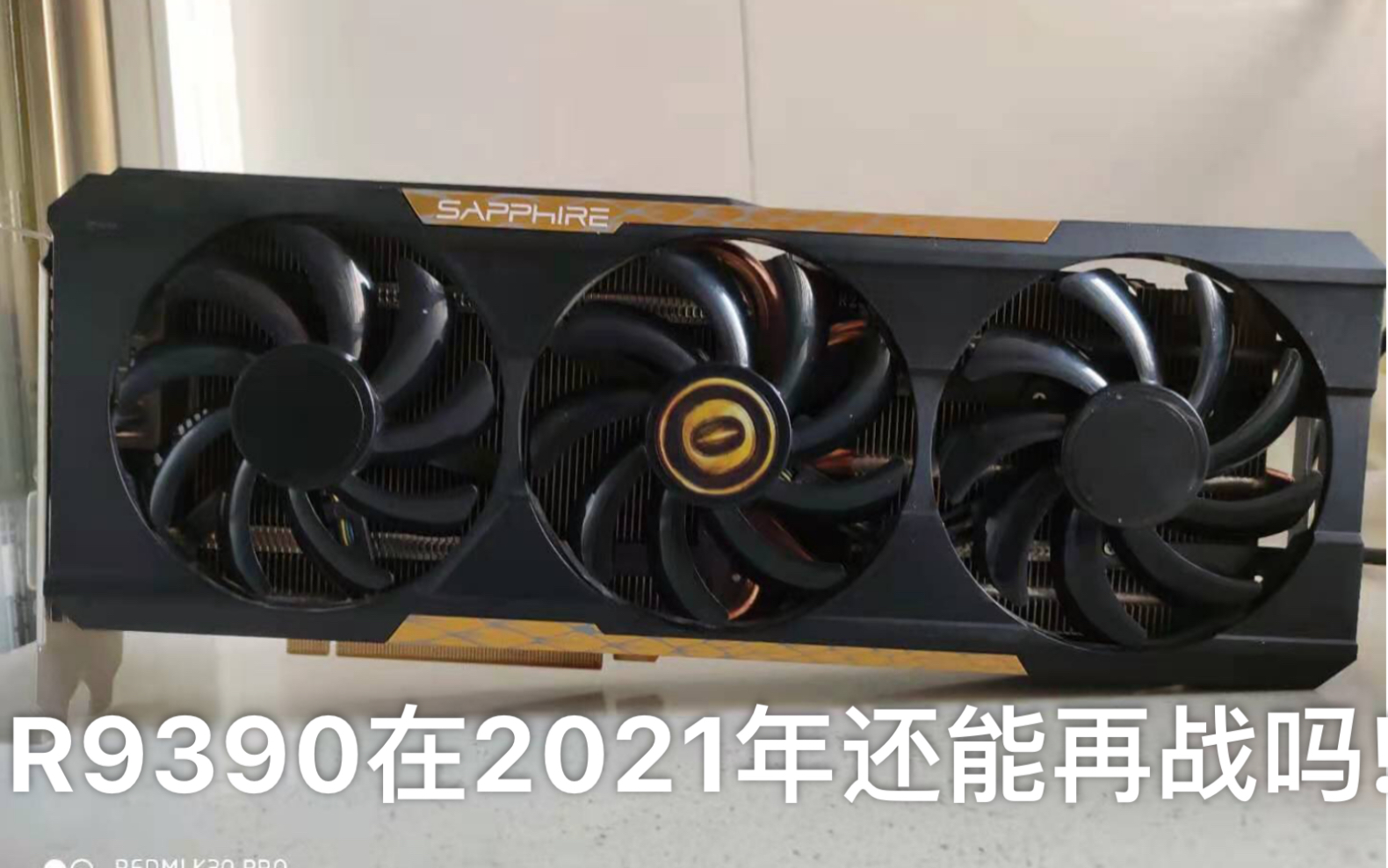 (测评)核弹之R9390在2021年的表现究竟如何???哔哩哔哩bilibili