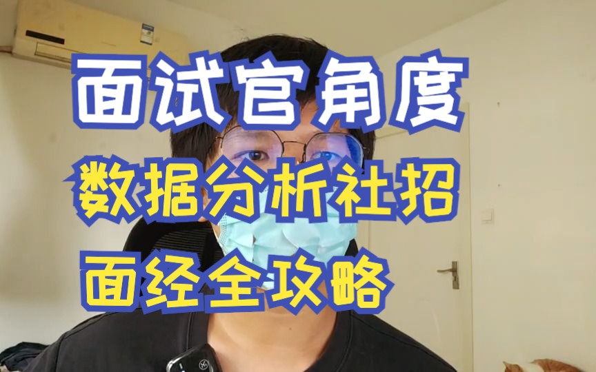 数据分析社招面经|面试官想要的到底是什么?哔哩哔哩bilibili