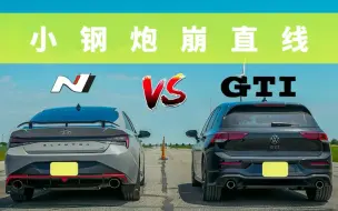 Download Video: 高尔夫GTI和现代伊兰特N的差距有多大？起步瞬间，差距一目了然！