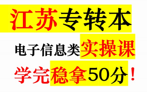 [图]江苏专转本电子信息类实操理论课—1.1电子元器件识别与检测（电阻篇）