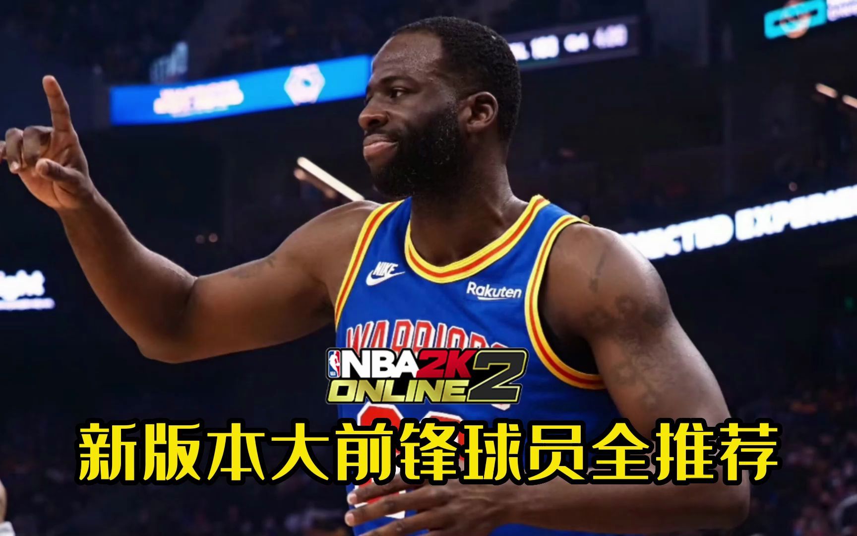 [图]NBA2KOL2：新版本大前锋球员全推荐