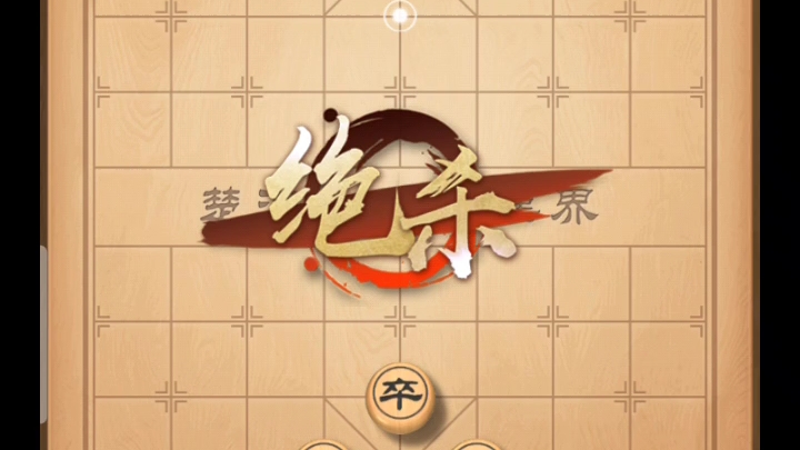 天天象棋 楚汉争霸 第一关棋解