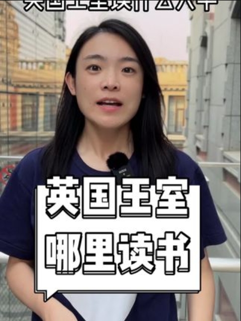 [图]现实中的王公贵族，都去哪里上大学