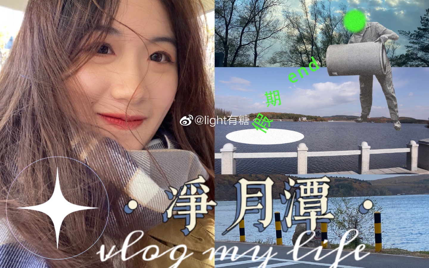 【VLOG|大学校园日记#07】来长春一年,我们终于去净月潭啦!哔哩哔哩bilibili