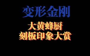 下载视频: 【变形金刚】大黄蜂厨刻板印象大赏