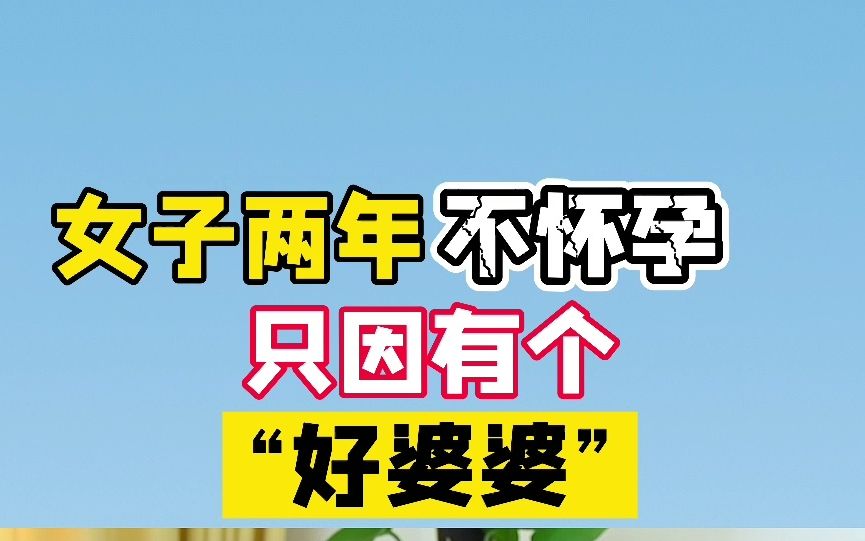 女子2年不怀孕,只因有个“好婆婆”,你能接受跟公婆同居吗?哔哩哔哩bilibili