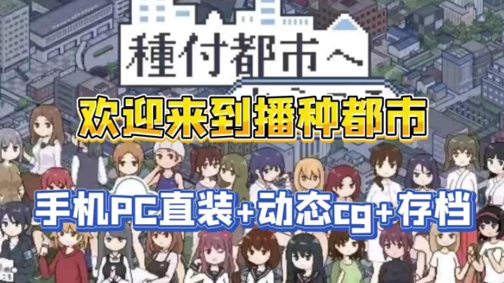 [图]12.21更新补档 SLG神作【欢迎来到播种都市】全动态cg+存档+種付都市，双端傻子解压直装版