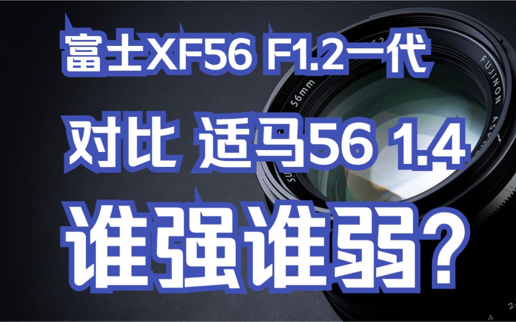 富士XF56 F1.2一代详细评测优缺点, 各参数对比适马56 1.4和唯卓仕75 1.2,浅谈下XF56 1.2二代哔哩哔哩bilibili