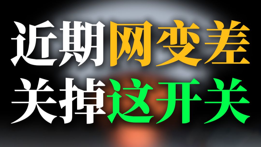 近期网速突然变慢?!把这个关掉!重复做工导致发烫,网速快不了!