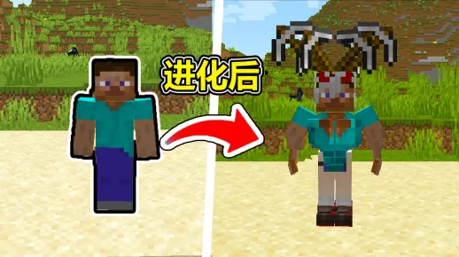 当我可以将身体部件进化，进化后会更加强大#我的世界Minecraft