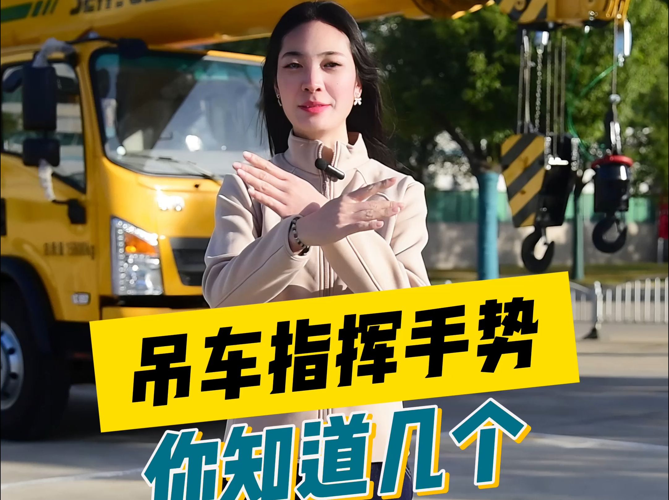 吊车指挥手势,你知道几个?