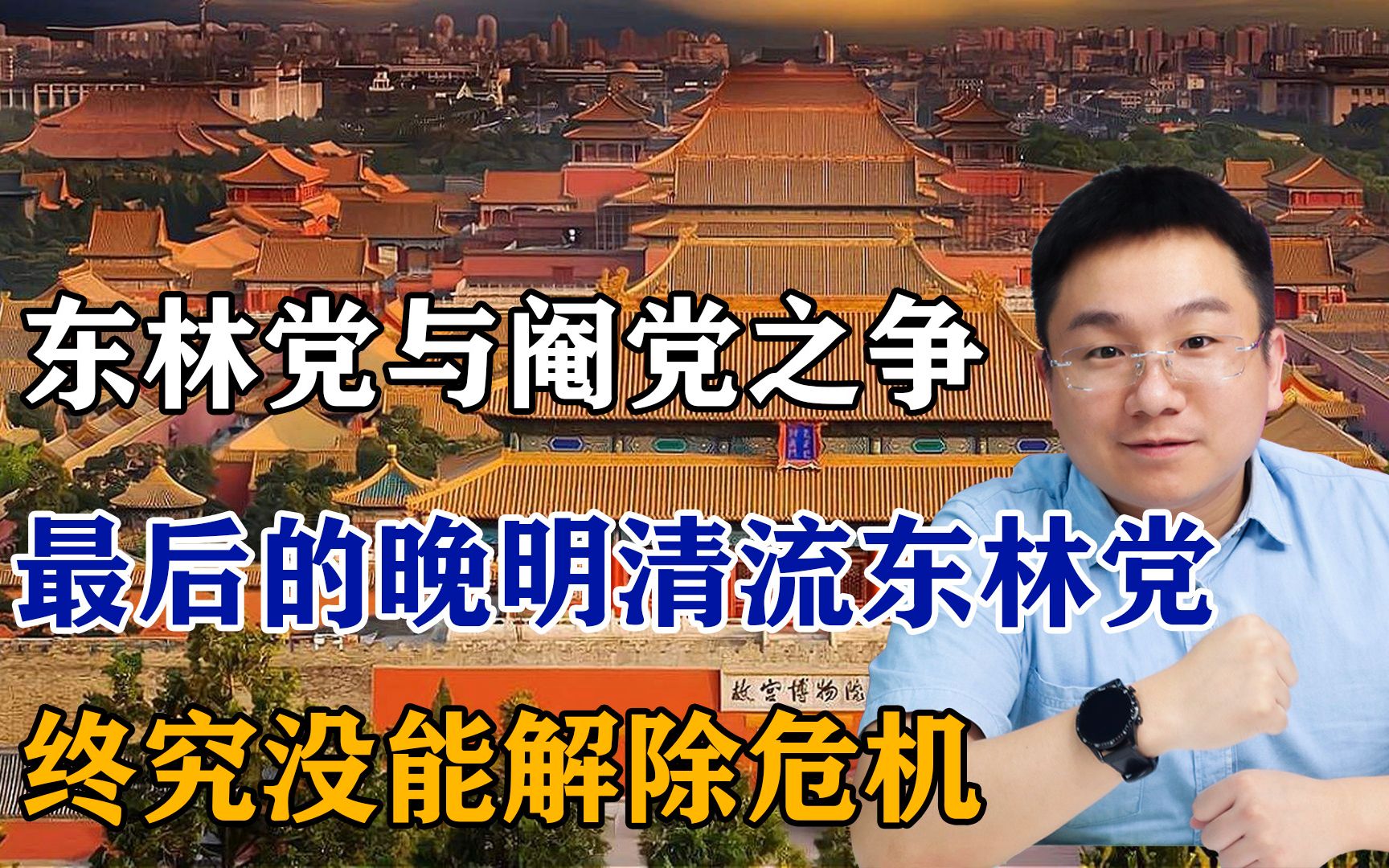 东林党与阉党之争,最后的晚明清流东林党,终究没能解除危机哔哩哔哩bilibili