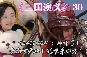 Descargar video: 【第一次看三国演义reaction】30：帅炸了！！！子龙世无双！孔明杀四方！！