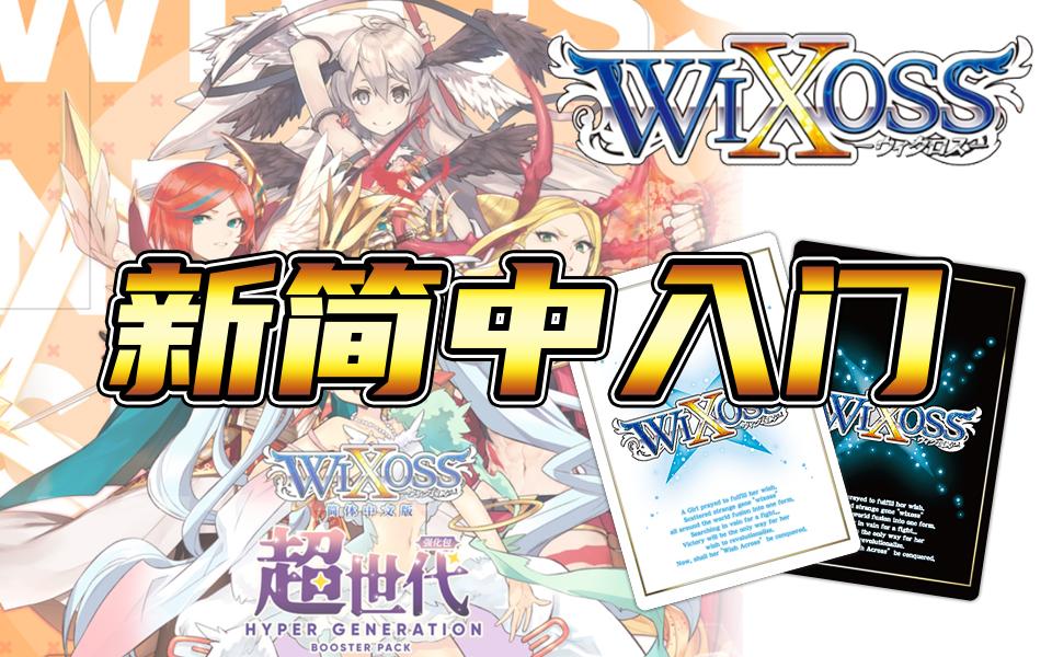 【WIXOSS】【选择感染者】简体中文版环境介绍及新手入坑教学哔哩哔哩bilibili