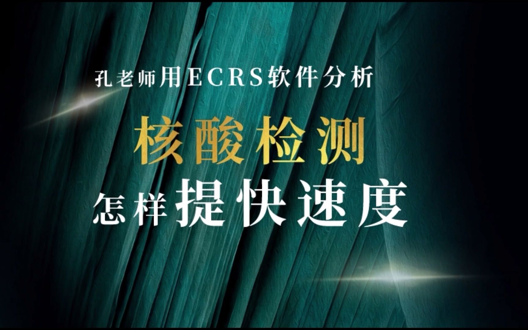 [图]56提高核酸检测效率的分析建议