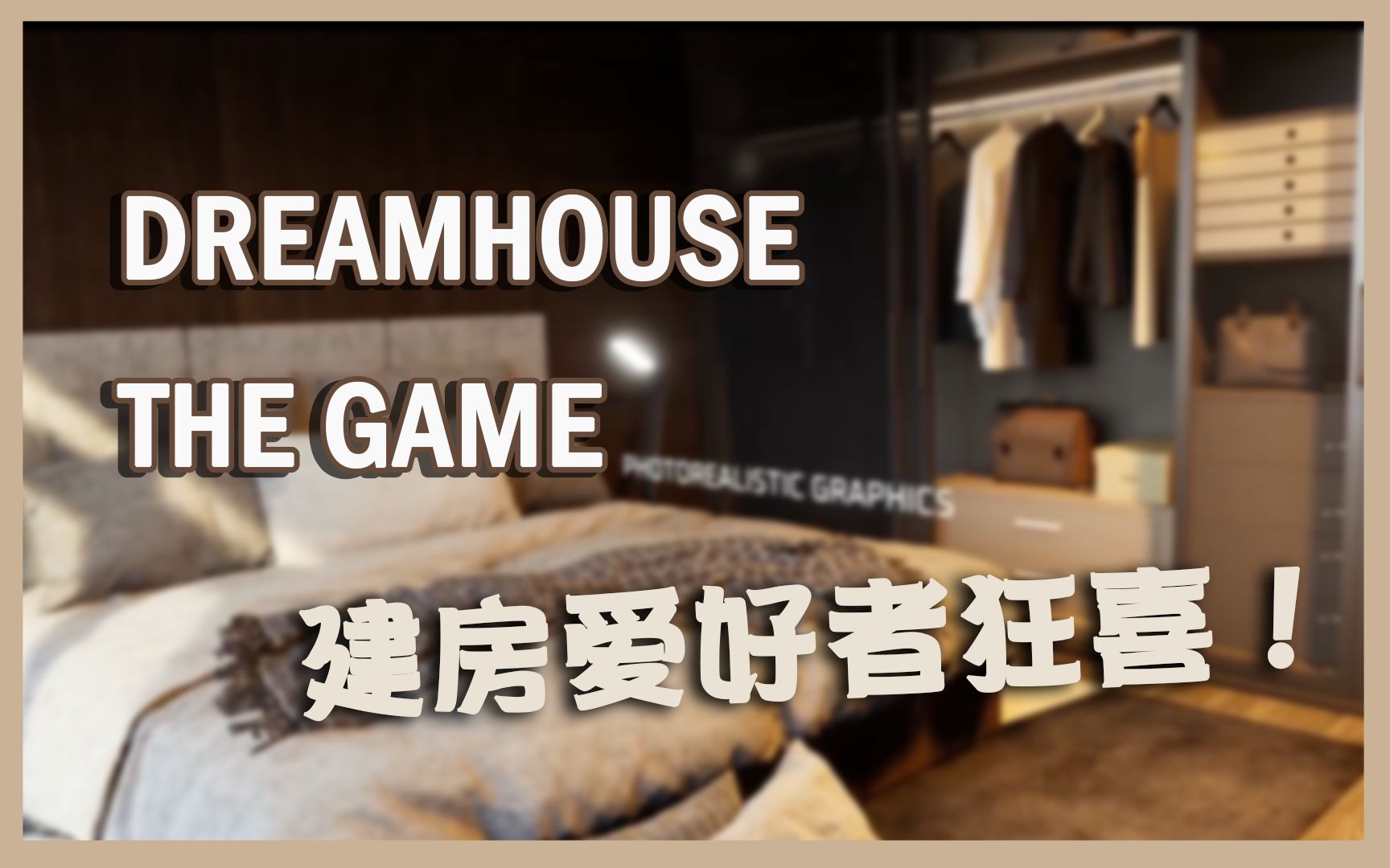 [图]Dreamhouse：The Game 现实风建房类游戏预告片！