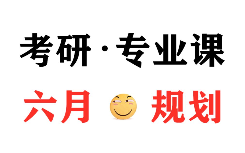 【葱哥说】考研专业课复习规划基础篇丨考研经验丨考研数学哔哩哔哩bilibili