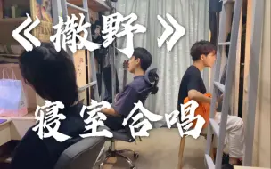 Tải video: 开口跪？！你一定没听过的《撒野》男生寝室合唱！