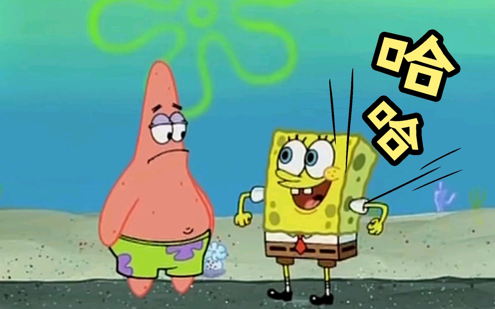 【海绵宝宝和派大星】名场面