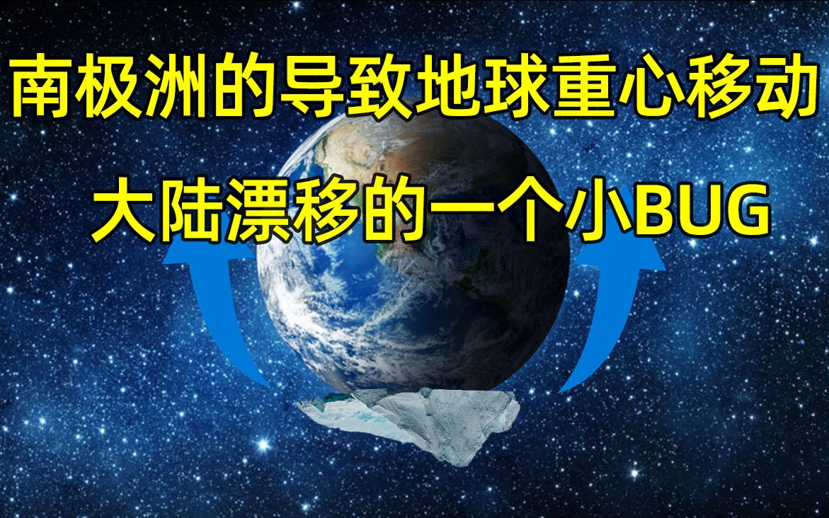 聊聊南极洲融化对于地球重心的影响大陆漂移假说的一个小bug