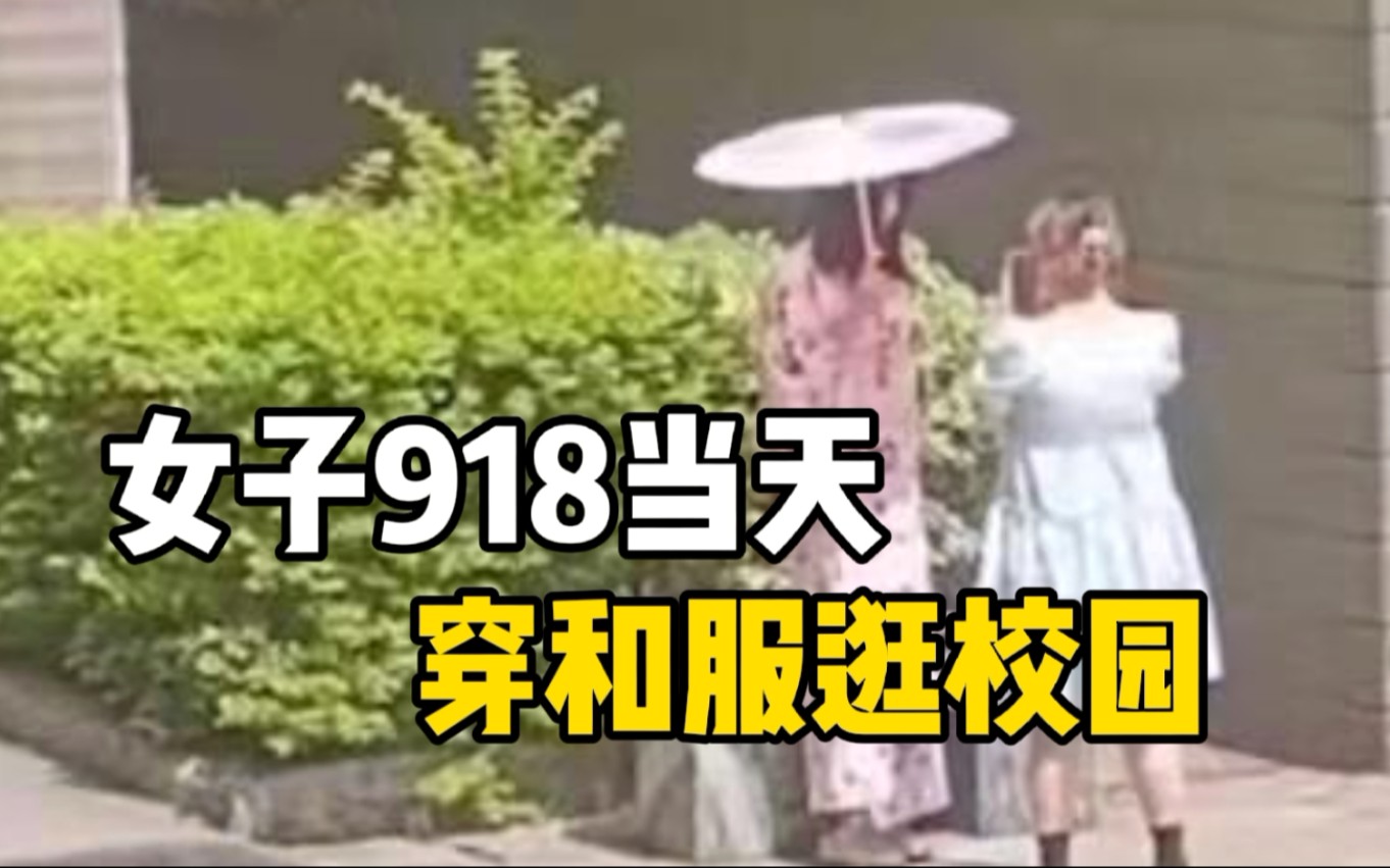 [图]高校回应学生918穿和服逛校园：高度重视，展开调查