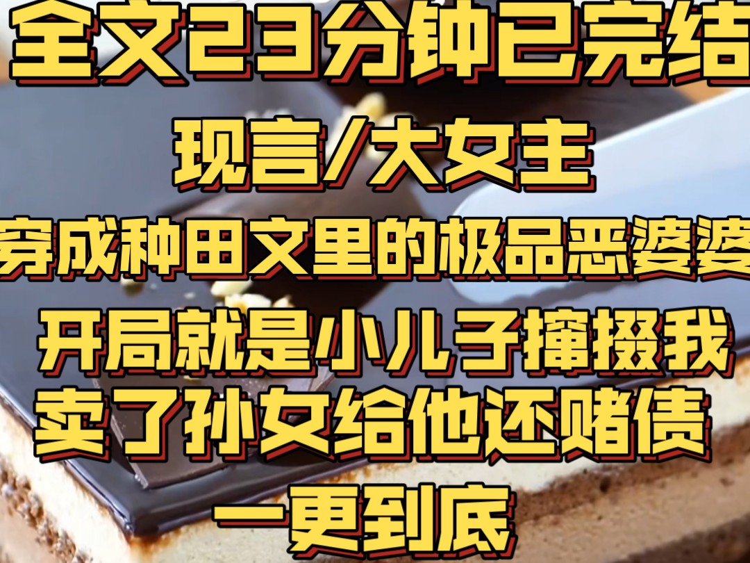 [图]（一更到底）穿成种田文里的极品恶婆婆。开局就是小儿子撺掇我卖了孙女给他还赌债