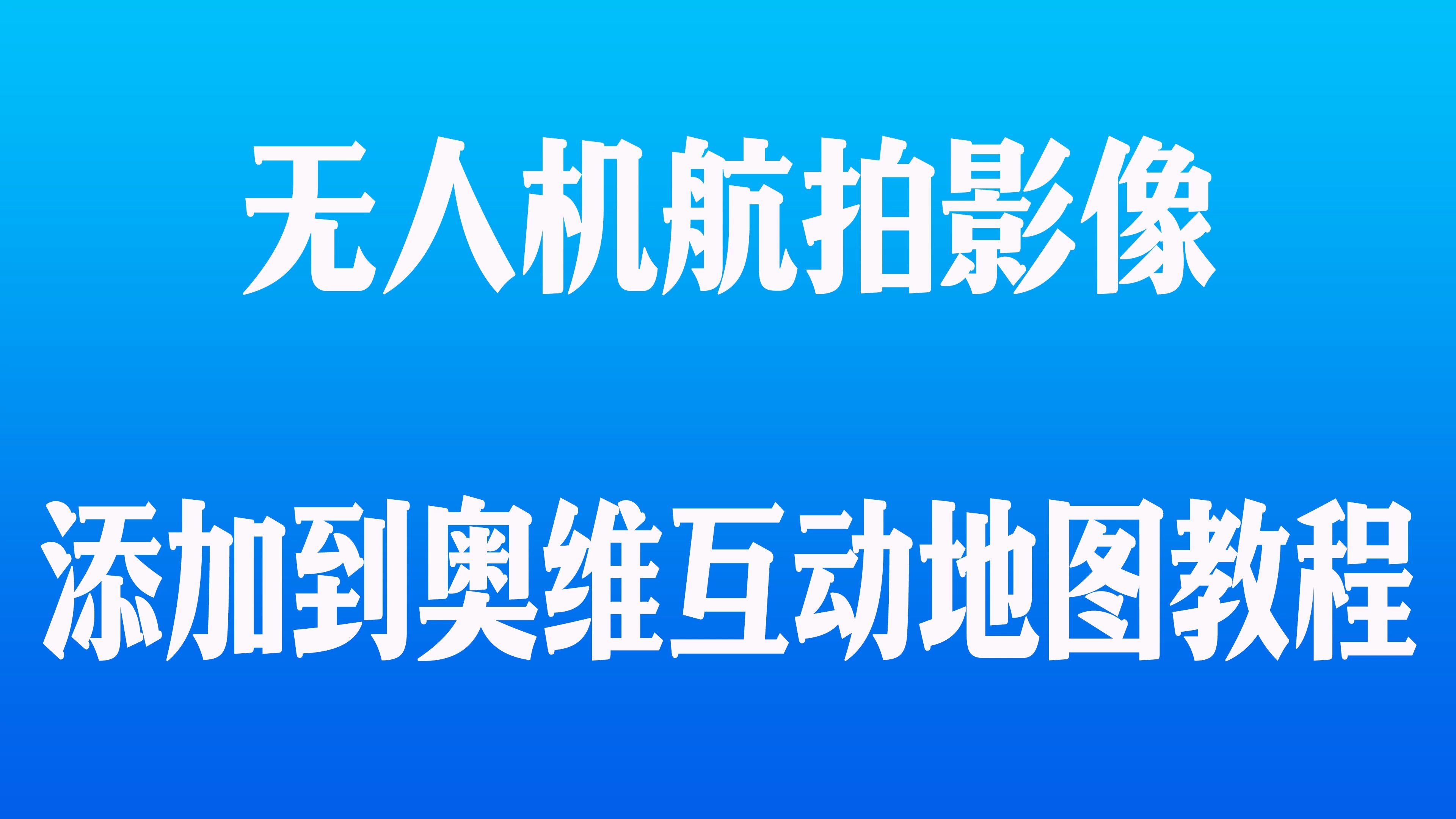 [图]无人机航拍正射影像地图叠加到奥维互动地图教程