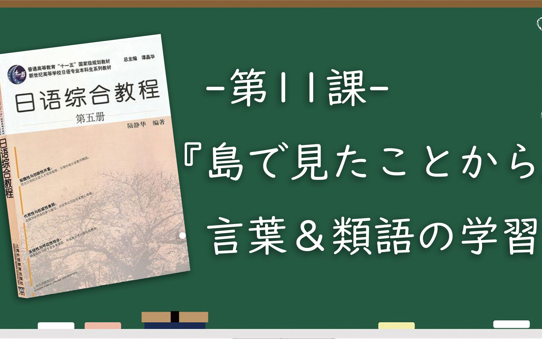 [图]【N1之后学什么】|《日语综合教程（第五册）》L11_②言葉と類語の学習