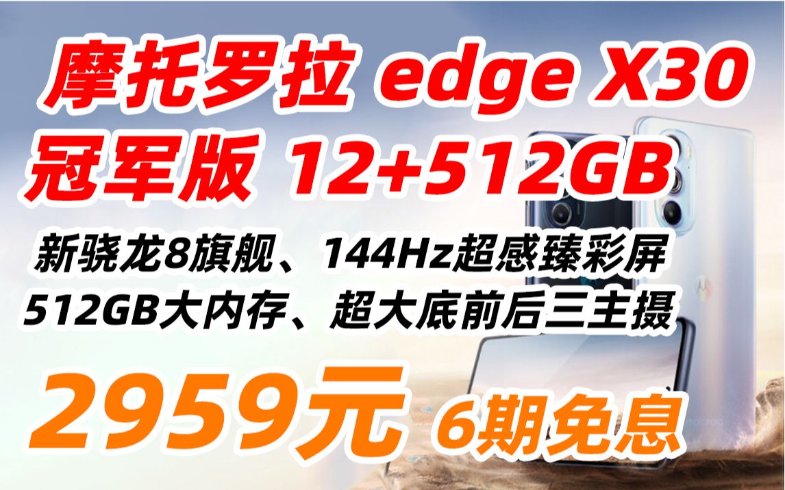 摩托罗拉 moto edge X30 冠军版 12+512GB 新骁龙8旗舰 10亿色144Hz超感臻彩屏 5G拍照手机 2999元(2022年5月10日)哔哩哔哩bilibili