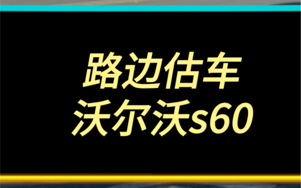 路边估车价,看看你的车值多少钱哔哩哔哩bilibili