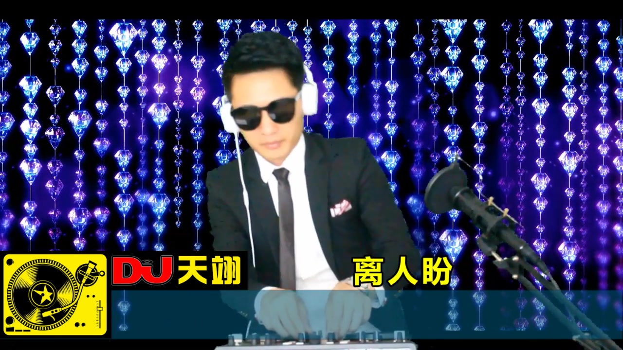 [图]网络热播DJ《离人盼》，伤感旋律，入耳入心！