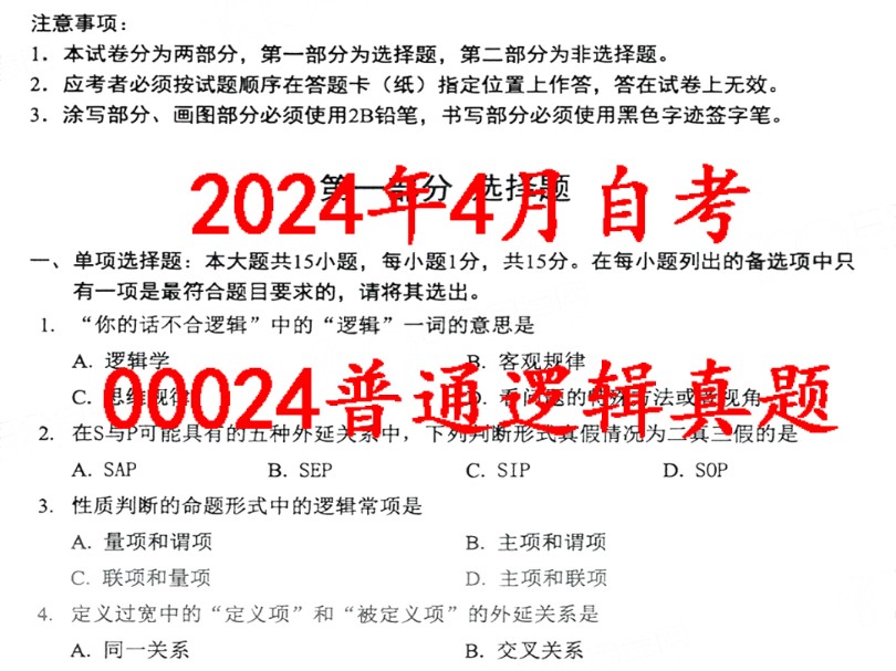 2024年4月自考00024普通逻辑真题哔哩哔哩bilibili