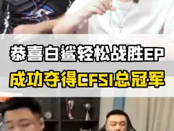 Télécharger la video: 恭喜白鲨3:0实力碾压战胜EP，时隔22天再次获得CFSI总决赛！