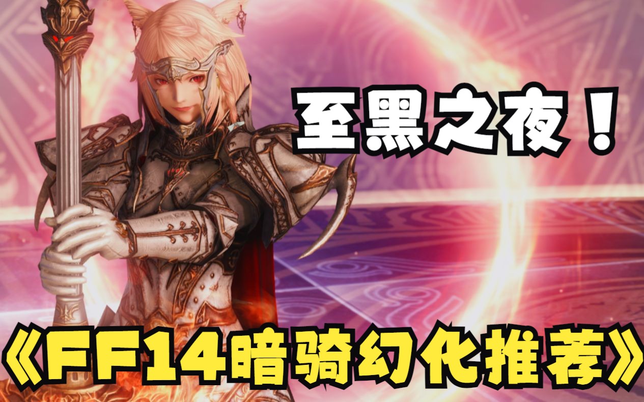 【ga】新的一年,我又整出了一些ff14暗骑幻化.