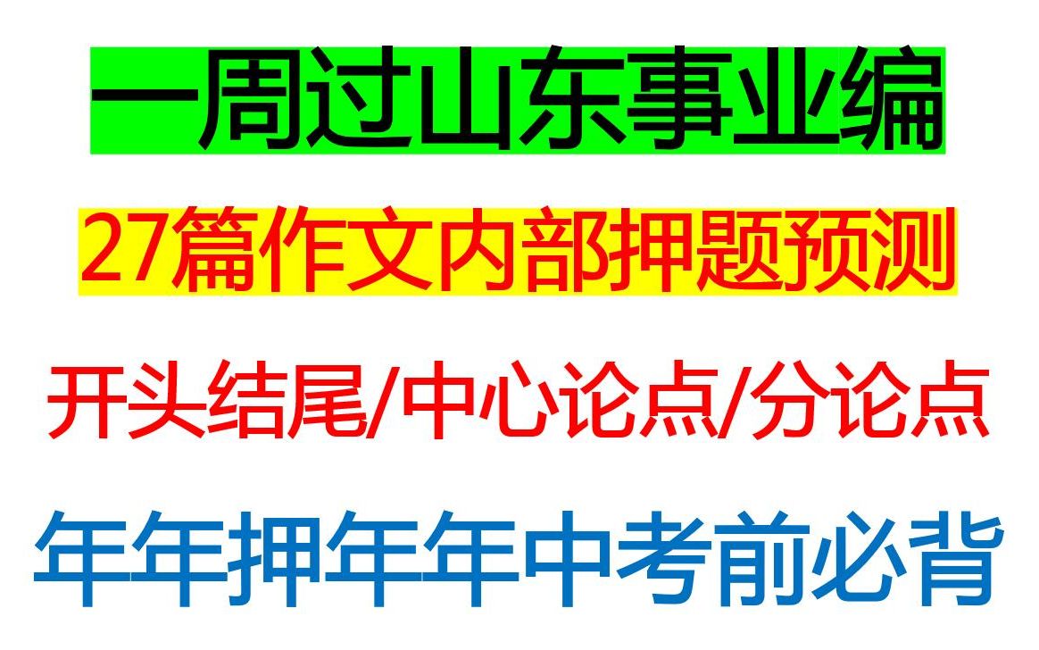 2023山东事业单位综合写作押题预测范文27篇大曝光考前一周必背,23山东事业编笔试27篇内部押题范文大预测涵盖最新热点话题命中率200%年年押年年中...