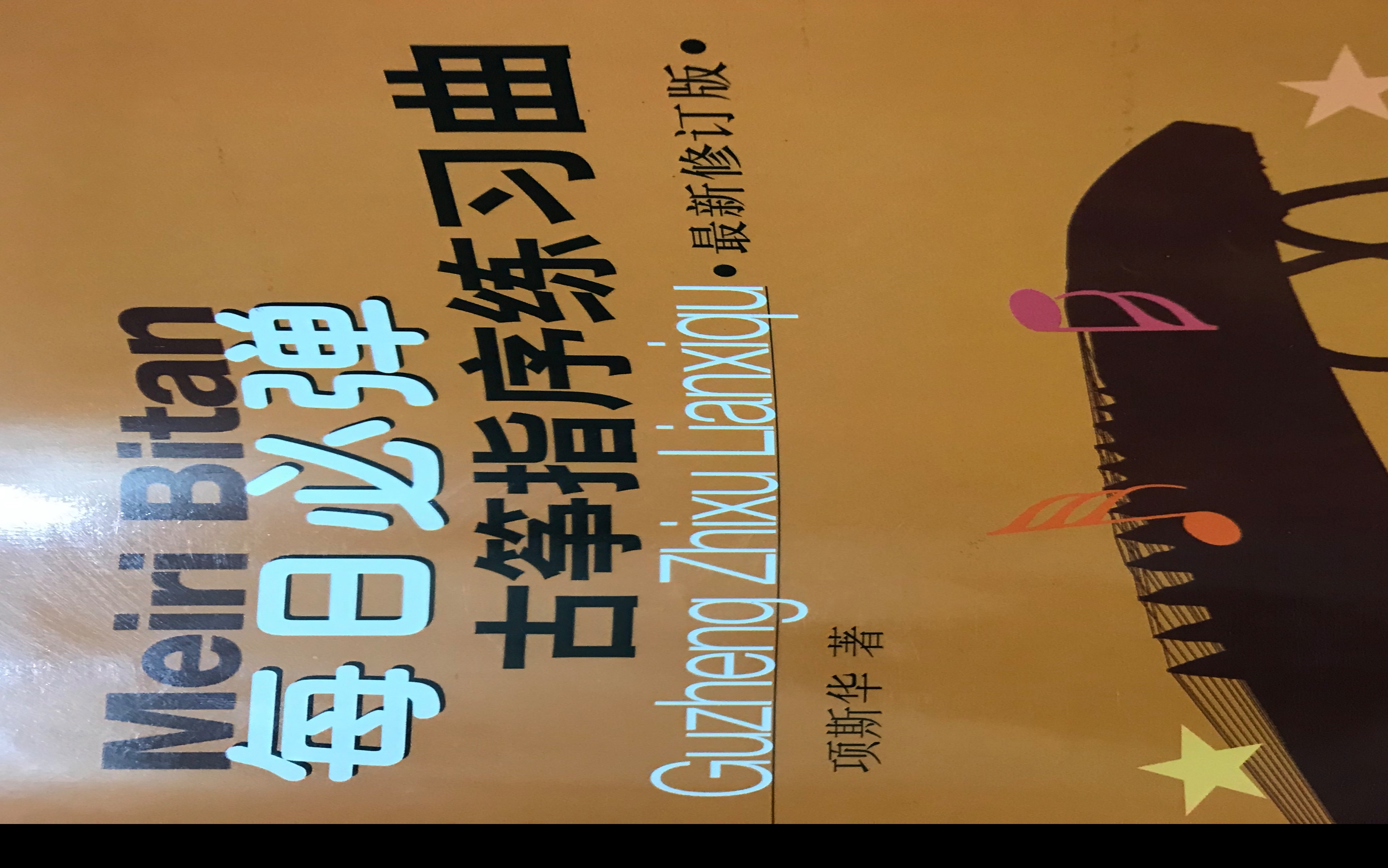 [图]【跟我一起弹古筝】【每日一练】古筝指序每日练习第一条 项斯华著 有节拍器版本 速度30｜快来跟我一起练起来吧！坚持每天练习基本功，关注我 只做最基本的练习视频～