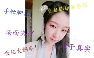 Download Video: 尔语青青 汉服造型手残党的初体验！跟着教程居然做成这种样子！话痨碎碎念