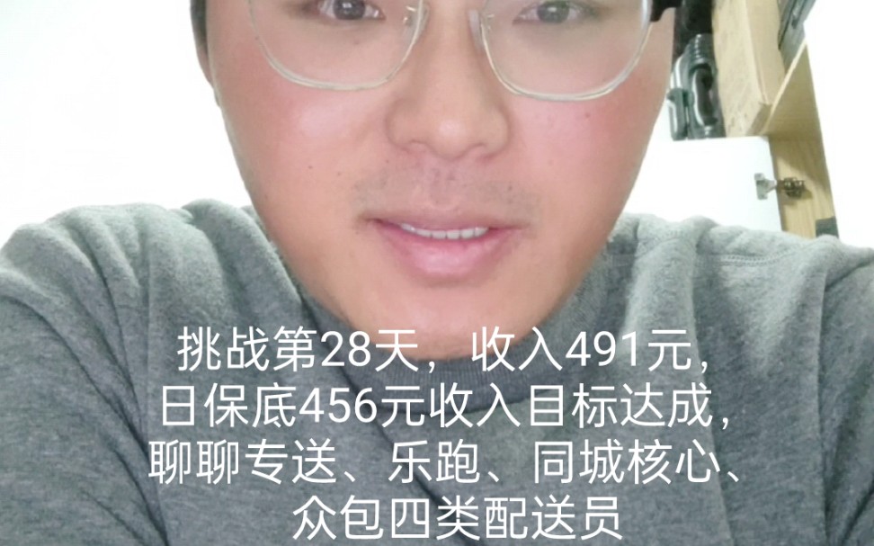 挑战第28天,净收入491元,日保底456元收入目标达成.聊一聊平台对配送员的分类!专送、乐跑、同城核心、众包!哔哩哔哩bilibili