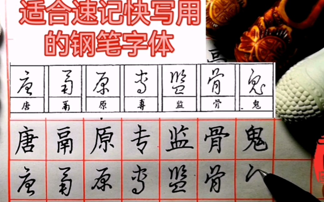 跟着练起来 适合速记快写用的钢笔字体