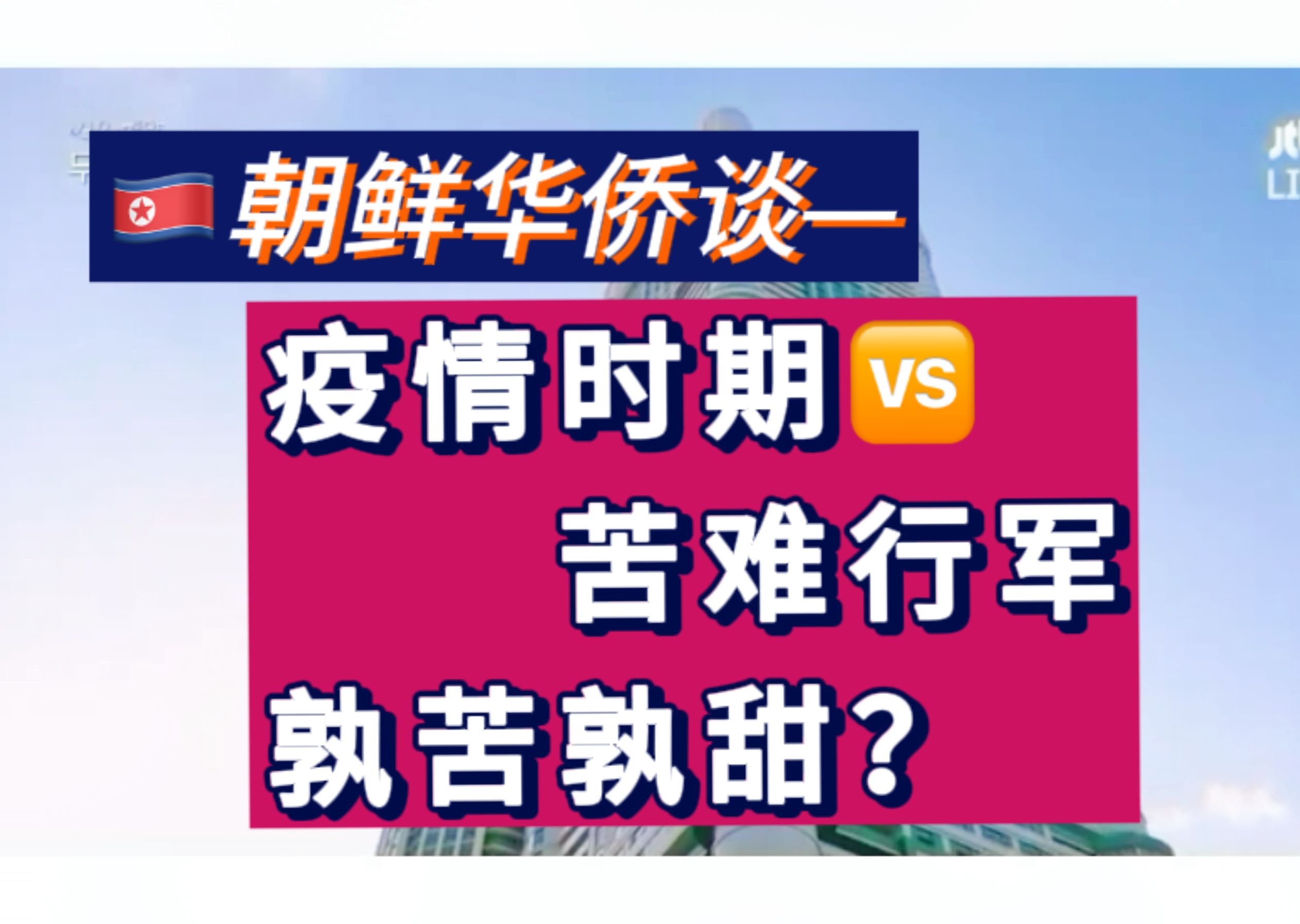 朝鲜华侨漫谈——疫情期间,闭关锁国的朝鲜,是怎样的......?哔哩哔哩bilibili