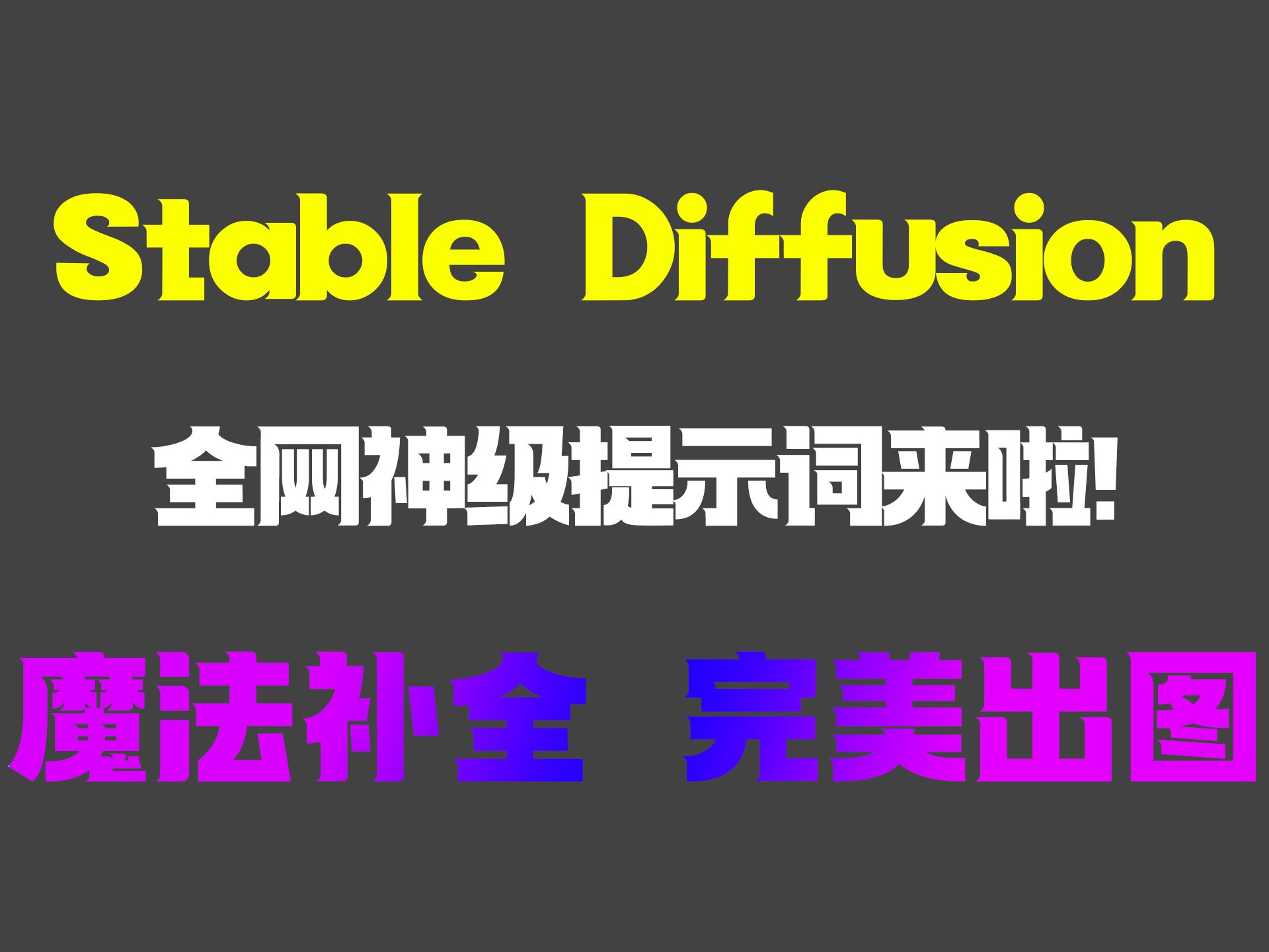 【SD神级提示词!】史上最强提示词攻略(附12000+提示词库),新手AI绘画的最强使用教程!建议收藏!哔哩哔哩bilibili