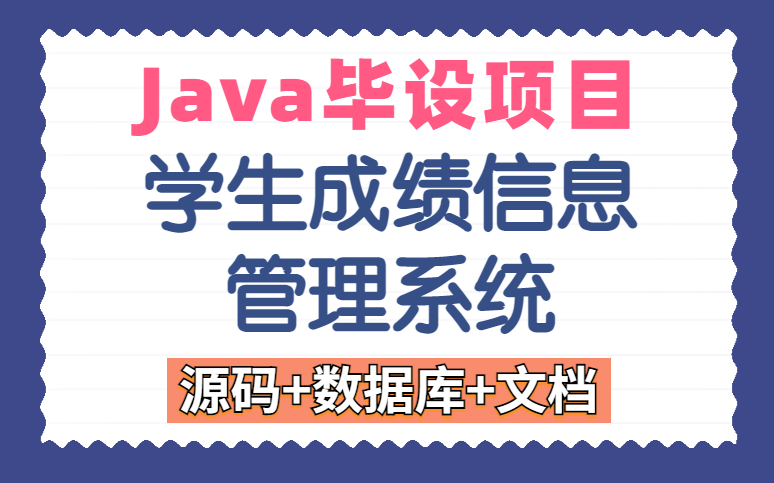 【Java实战项目】高分优秀计算机毕设学生成绩信息管理系统(附源码 文档 数据库)Java基础/Java毕业设计哔哩哔哩bilibili