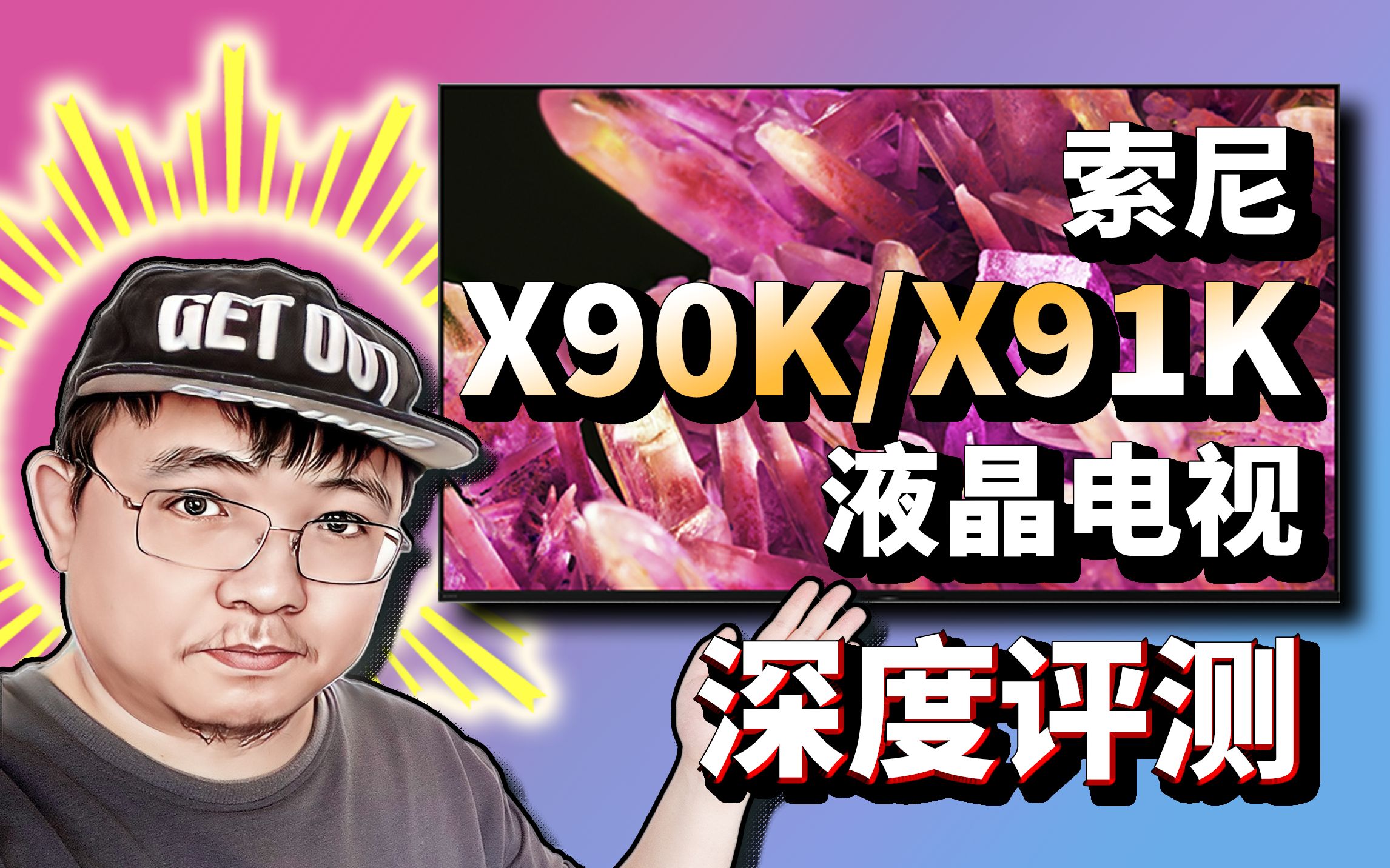 「小包评测」索尼X90K/X91K液晶电视 深度评测, VS X90J哔哩哔哩bilibili