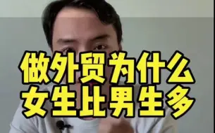 Descargar video: 【外贸知识】你们发现了吗？外贸业务员女生比男生多。