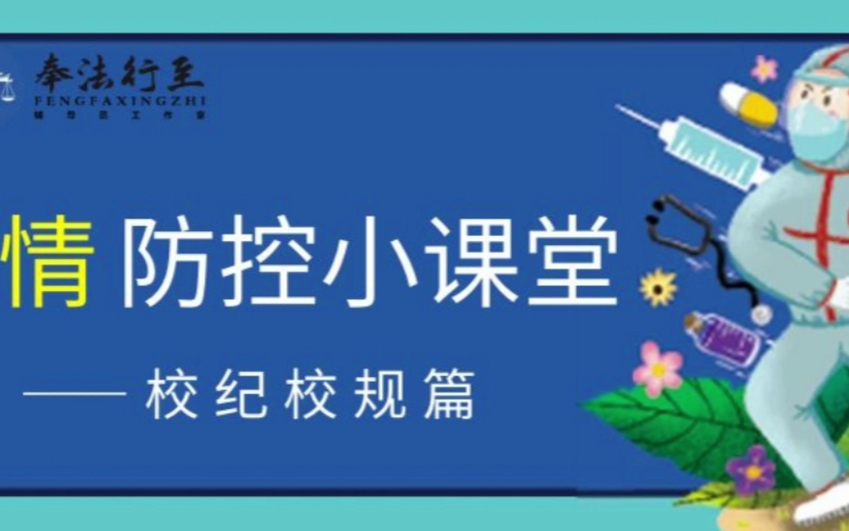 [图]集美大学“奉法行至”辅导员示范工作室 | 疫情防控小课堂 校园防疫微视频