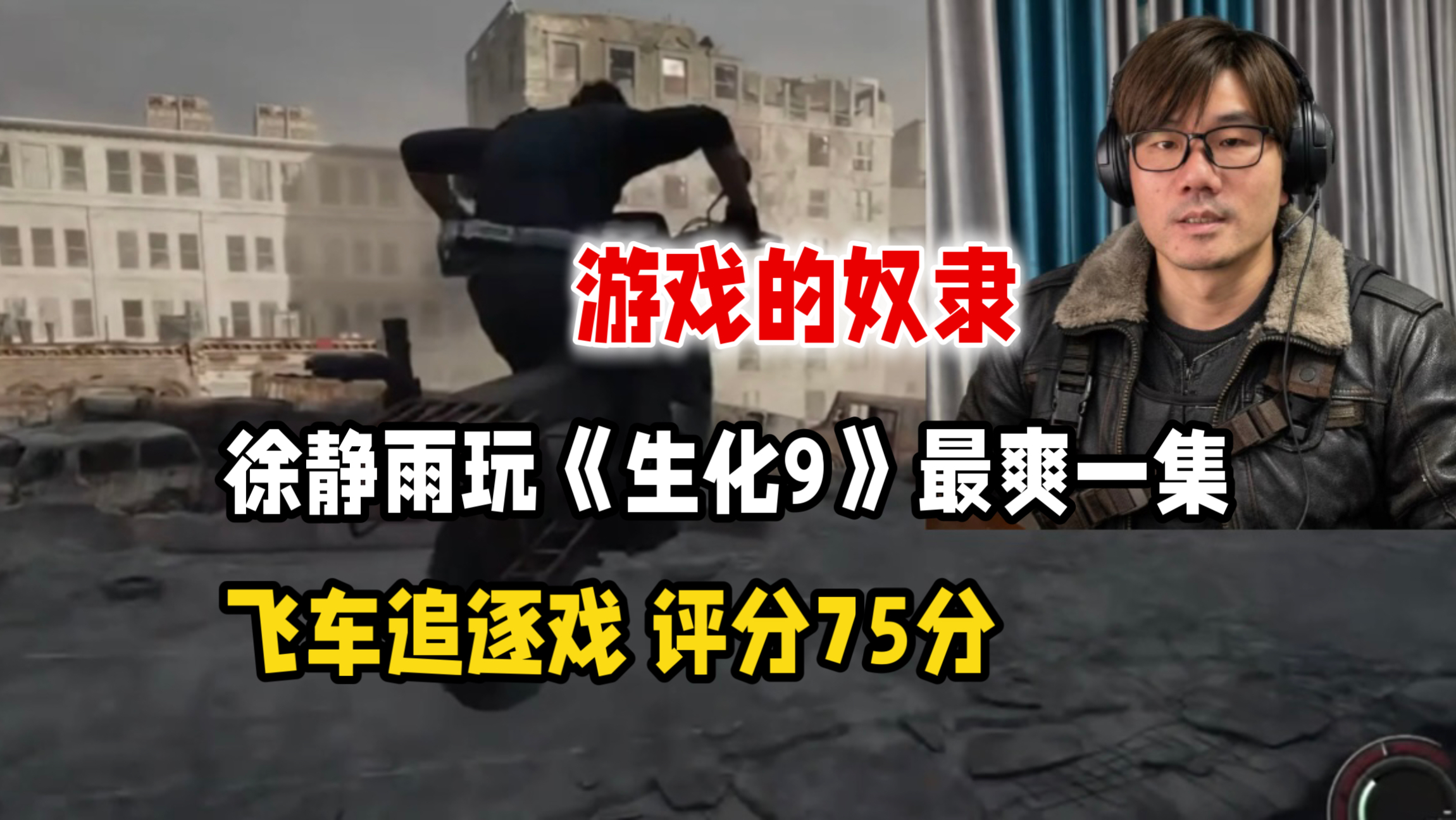 游戏的奴隶!徐静雨《生化危机9》最爽一集飞车追逐!评分75分!-老徐舅舅-老徐舅舅-哔哩哔哩视频