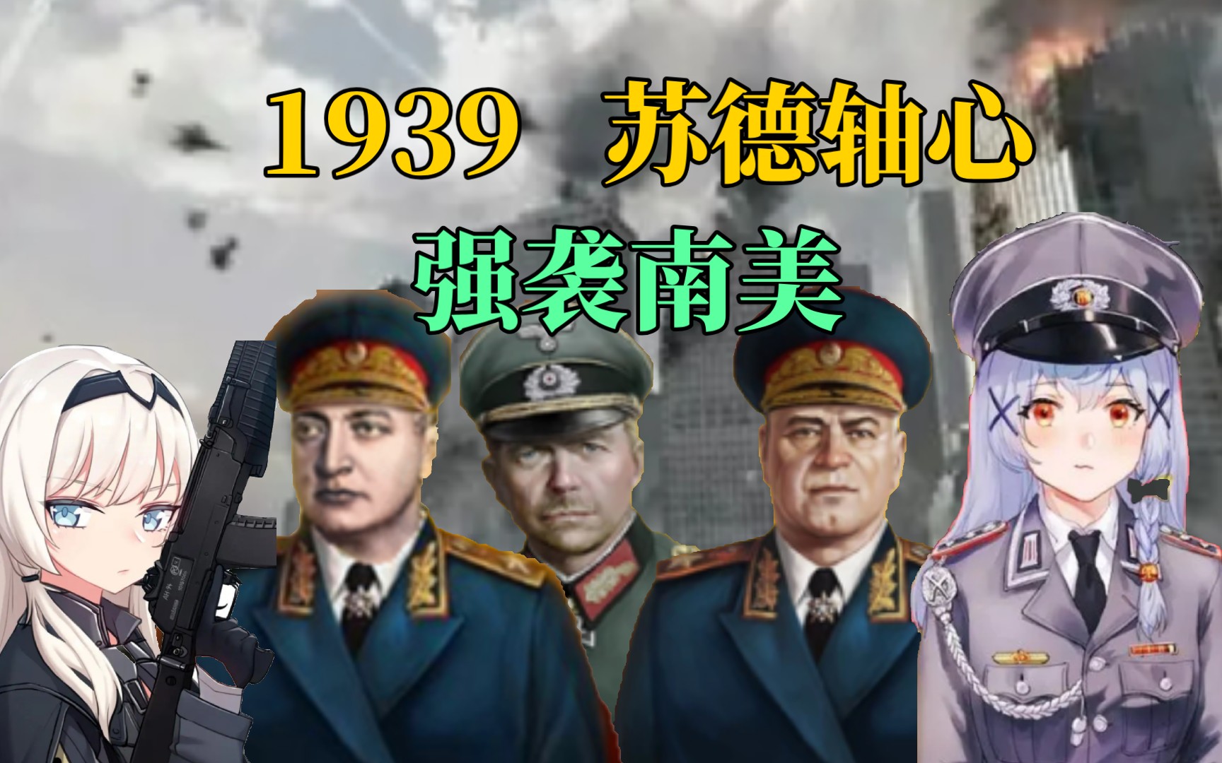 [图]【世界征服者四：1939苏德轴心】强袭南美