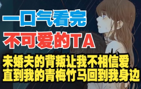 [图]一口气看完《不可爱的TA》：青梅竹马的救赎！