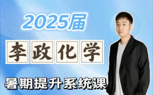 Download Video: 2025高考化学第一人李政化学一轮付费VIP付费内部课全年班 【基础巩固】化学基本常识-01 化学基本常识-物变化变及物质组成分类